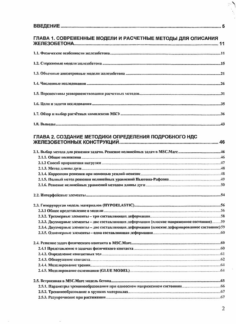 "ГЛАВА 1. СОВРЕМЕННЫЕ МОДЕЛИ И РАСЧЕТНЫЕ МЕТОДЫ ДЛЯ ОПИСАНИЯ ЖЕЛЕЗОБЕТОНА