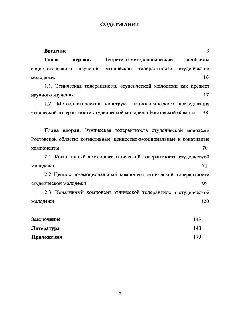 "1.1. Этническая толерантность студенческой молодежи как предмет научного изучения 