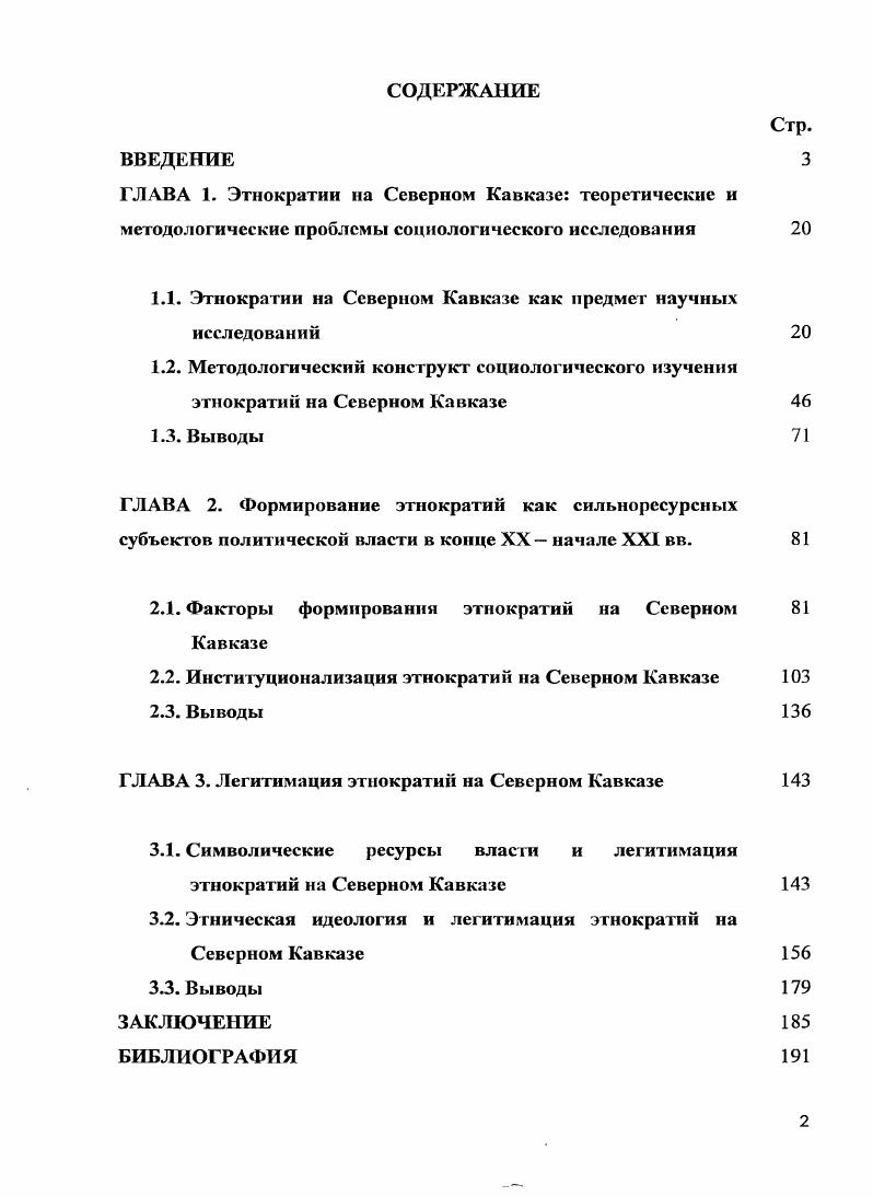 "Формирование этнократий на Северном Кавказе происходило под влиянием следующих внешних и внутренних факторов распад СССР и формирование новой российской государственности социальная трансформация российского общества адаптация народов Северного Кавказа к социальным трансформациям в условиях регионализации российского общества социальные и правовые традиции становления властных отношений на Северном Кавказе и наследие советского нациестроительства в регионе всплсск этничности, периферийного национализма, усиление этнополитической напряженности на Северном Кавказе этнизация различных сфер жизни общества и политическая активизация этнических кланов формирование в республиках Северного Кавказа нормативноправовой базы, предполагавшей особые преимущества представителям титульных народов. Институционализация этнократий на Северном Кавказе в х гг. С другой стороны, институционализация региональных этнократий представляла собой процесс установления таких неформальных норм, которые включали в себя модели кланового и или коррупционного поведения. К числу вторых соглашения с представителями вышестоящих администраций, силовых структур, избирательных комиссий получение денежных средств незаконным путем, теневых источников дохода. Выявление роли формальных и неформальных институтов в процессе формирования этнократий на Северном Кавказе позволило выделить два их региональных типа 1 региональные этнократии формальноинституционального типа, доминирующие в республиках Адыгея и Северная ОсетияАлания 2 региональные этнократии неформальноинституционального типа, доминирующие в республиках Дагестан, КабардиноБалкария, КарачаевоЧеркесия, Чечня, Ингушетия. Одним из основных способов легитимации региональных этнократий на Северном Кавказе была легитимация на основе символических ресурсов власти. При этом можно выделить два вида такой легитимации социальноиррациональную и социальнорациональную. Для неформальноинституциональных этнократий была характерна социальноиррациональная легитимация, а символические ресурсы власти были призваны легитимировать структуру родства, а через нее и данный тип региональной этнократии. Поэтому для неформальноинституциональных этнократий на Северном Кавказе было характерно использование прежде всего харизматической легитимации, а также таких маркеров символикоэтнического характера, как единая семья, родная земля, родная речь, правоверные и иноверцы. Другим основным способом легитимации региональных этнократий на Северном Кавказе была легитимация с помощью таких этнических идеологий, как этноцентризм и этноэтатизм. Легитимация на основе этноцентристской идеологии в большей степени присуща формальноинституциональным этнократиям. При этом использовались следующие стратегии конструирования социальной реальности сотрудничество или этнизация ключевых сфер жизнедеятельности регионального сообщества проект будущего формирование мифологизированного образа прошлого с целью обеспечения представителям титульного этноса преимущественного доступа к ресурсам, контроля над территорией и ее природными богатствами ретроспекция прошлого. Легитимация этнократий на Северном Кавказе на основе этноэтатистской идеологии свойственна прежде всего неформальноинституциональным этнократиям. При этом используются такие стратегии конструирования социальной реальности, как формирование этнической государственности проект будущего создание исторического или псевдоисторического прецедента, связанного с претензиями этноса на самостоятельную государственность и мобилизацией этнического сообщества для достижения этой цели ретроспекция прошлого. Научнотчюретичсская и праюнчсская значимость диссертационного исследования обусловлена необходимостью научного понимания этнократических практик на Северном Кавказе. Концептуальные результаты диссертационного исследования, с одной стороны, закладывают теоретические основы для такого понимания, а с другой стороны, могут быть использованы в качестве методологической основы для сравнительного социологического изучения региональных этнократий в России. 