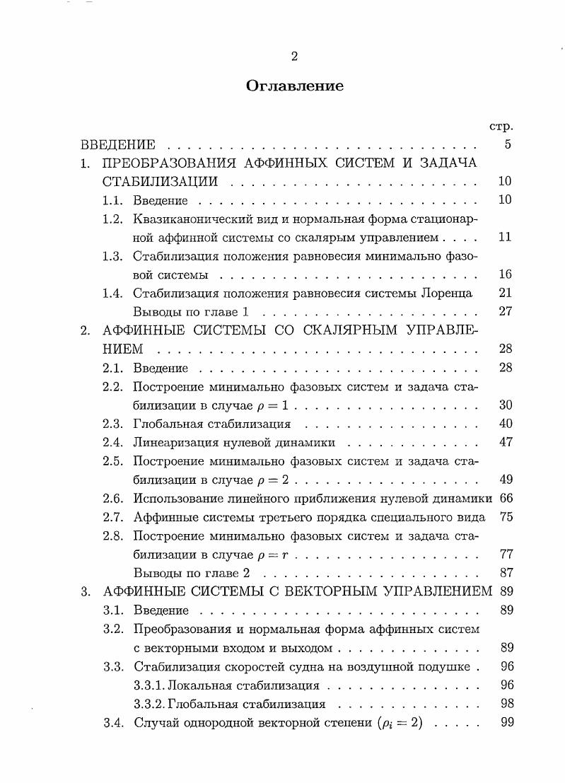 "1. ПРЕОБРАЗОВАНИЯ АФФИННЫХ СИСТЕМ И ЗАДАЧА СТАБИЛИЗАЦИИ 