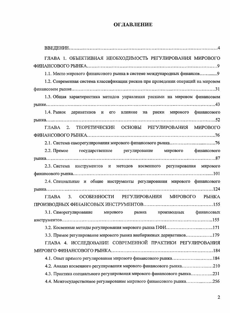 "ГЛАВА 1. ОБЪЕКТИВНАЯ НЕОБХОДИМОСТЬ РЕГУЛИРОВАНИЯ МИРОВОГО ФИНАНСОВОГО РЫНКА.