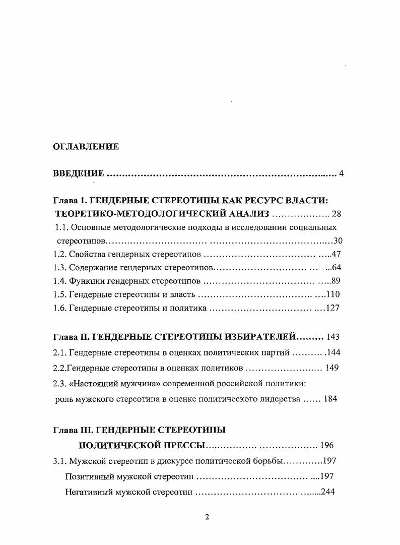 "Глава 1. ГЕНДЕРНЫЕ СТЕРЕОТИПЫ КАК РЕСУРС ВЛАСТИ ТЕОРЕТИКОМЕТОДОЛОГИЧЕСКИЙ АНАЛИЗ.