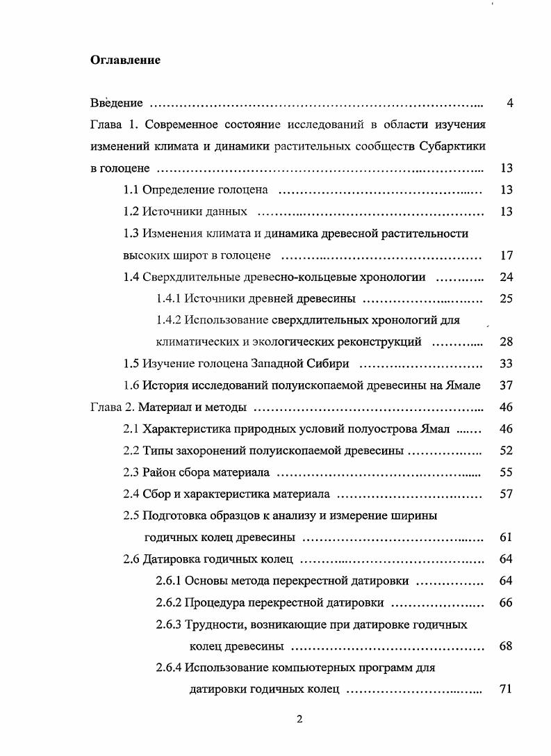 "1.3 Изменения климата и динамика древесной растительности высоких широт в голоцене 