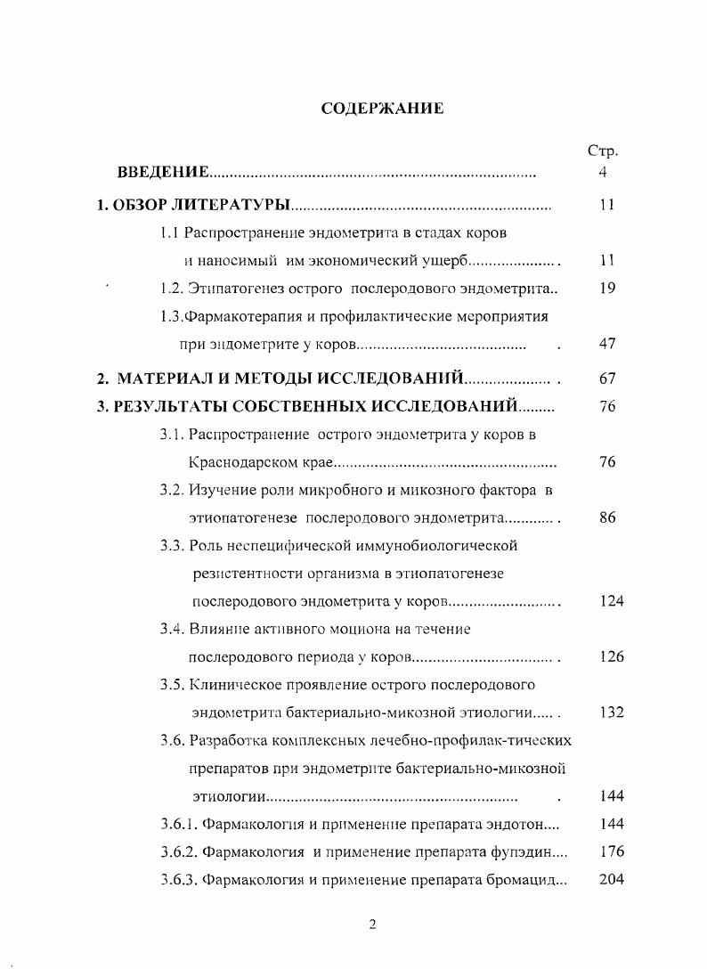 "1.1 Распространение эндометрита в стадах коров