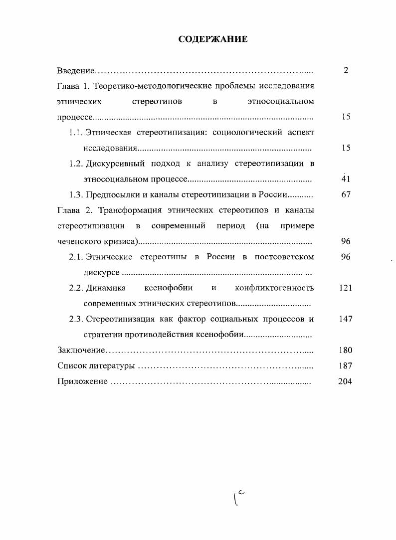 "1.1. Этническая стереотипизация социологический аспект исследования. 