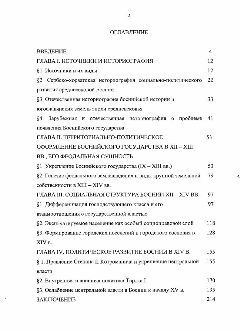 "имеют подзаголовок Закон о баштинах, воеводе, князе и о платежах и подчеркивают некоторые привилегии рудокопов по сравнению с другими жителями города. Следует обратить особое внимание на то, что извлечения из Статута Нового Брда являются единственным источником, указывающим на существование в средние века статутов в крупных городах Сербии и Боснии. Из этих скудных сведений, содержащихся в двадцати трех статьях Статута, складываются наши знания об административном управлении, судопроизводстве и социальном строе сербских и боснийских городов. Такого мнения придерживаются известные зарубежные историки Д. КовачевичКоич и А. Бабич. См. КовачевиЬКои1 Д. Градска насела. С. 9 ВаЬс Л. Зоекоупе ВоБапэке бгауе. Б. . Закон о рулницима. С. . Речь идет об эпиграфических материалах надписях, нанесенных на надгробия боснийской властелы стечаки, см. Основной массив этих документов был собран в рамках работы Государственного музея г. Сараева под руководством М. Вего и опубликован в г. Источники в этом сборнике представлены в виде фотографий и соответствующего им текста. Использование перечисленных документов для изучения заявленной темы далеко не во всем может восполнить отсутствие источников обобщающего плана законодательного и нарративного характера, которые относились бы непосредственно к Боснии. Отдельные факты по социальнополитической истории Боснии, приходится извлекать из разрозненных материалов, часть из которых была утрачена. Отсюда вытекает фрагментарность в освещении некоторых этапов политической истории и многих деталей социальной структуры. Намного полнее источники дают нам возможность судить о политическом развитии Боснии в период правления банов Кулина, Нинослава, Степана II, Твртка I. И все же имеющиеся источники позволяют понять самые важные процессы социальноэкономического развития. Так, можно составить представление о формах земельной собственности и их характере, отчасти проследить процесс дифференциации господствующего класса. В то же время появление зависимого населения, городского сословия во многом оказывается скрыто от нас. Хотя некоторые косвенные свидетельства и доносят до нас следы и результаты указанных процессов. Довольно смутно по источникам прорисовывается религиозная ситуация в Боснии. Ьогшк БгесоекоушИ пафва Вобпс 1 Не1чсмпе. М. о. Кпд 1. Бауо, . Боснийского государства в XII XIV вв. Изучение истории Боснийского средневекового государства в зарубежной историографии начинается с конца XIX в. В г. Загребского университета по всеобщей истории Вскослав Клаич впервые издал обобщающий труд по средневековой боснийской истории под названием История Боснии до падения королевства1. Изыскания в этой области он продолжил в своей многотомной Истории Хорватии с древнейших времен до конца XIX в. Боснии. Этот труд В. Клаича, который стал главной его работой, являлся основным учебным пособием по средневековой боснийской истории в первой половине XX в. Не утратил он своего значения и в настоящее время, прежде всего, благодаря обилию использованного архивного материала. Но, характер приводимых В. Клаичем источников, а также общий уровень развития югославской науки того времени предопределили изложение в его работе исключительно политического аспекта боснийского исторического развития. Общая концепция, выстроенная в исследованиях В. Клаича, относящихся к Боснии, надолго закрепилась в югославской историографии. Ее характерными чертами становятся утверждения о позднем появлении государства в Боснии, признание крайней степени зависимости Боснии от Венгрии на всем протяжении существования Боснийского государства. См. V. vi v ii v v XIX . II. 