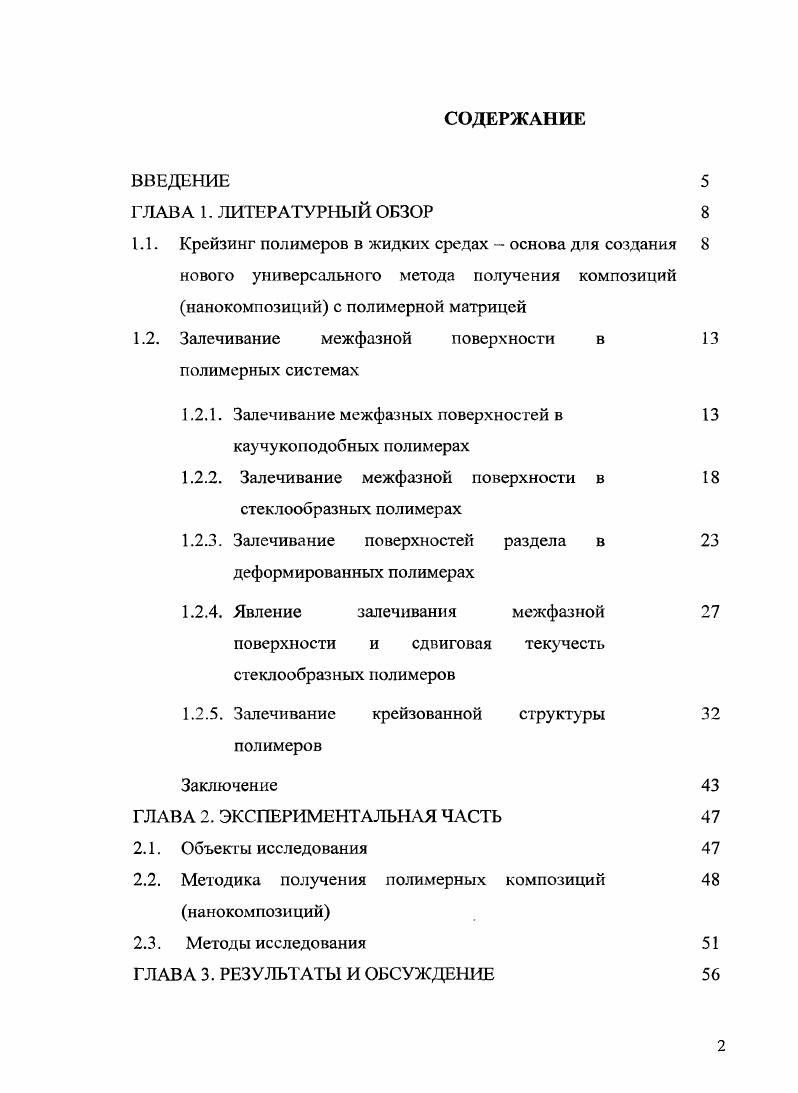 "1.2. Залечивание межфазной поверхности в полимерных системах
