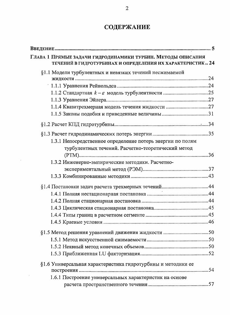 "Глава 1 Прямые задачи гидродинамики турбин. Методы описания
