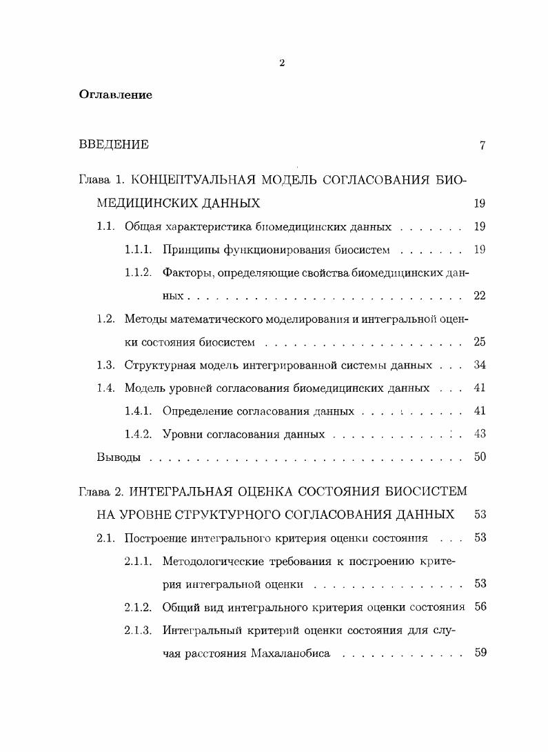 "Глава 1. КОНЦЕПТУАЛЬНАЯ МОДЕЛЬ СОГЛАСОВАНИЯ БИОМЕДИЦИНСКИХ ДАННЫХ