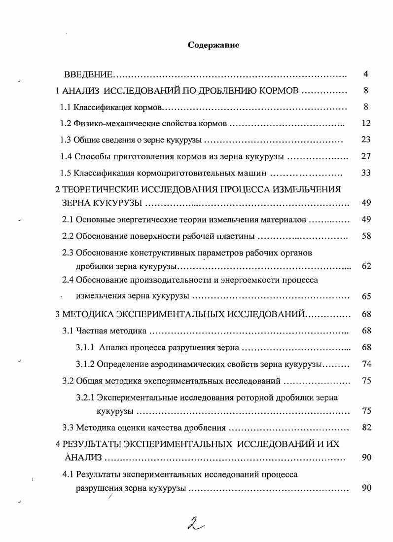 "1 АНАЛИЗ ИССЛЕДОВАНИЙ ПО ДРОБЛЕНИЮ КОРМОВ. 