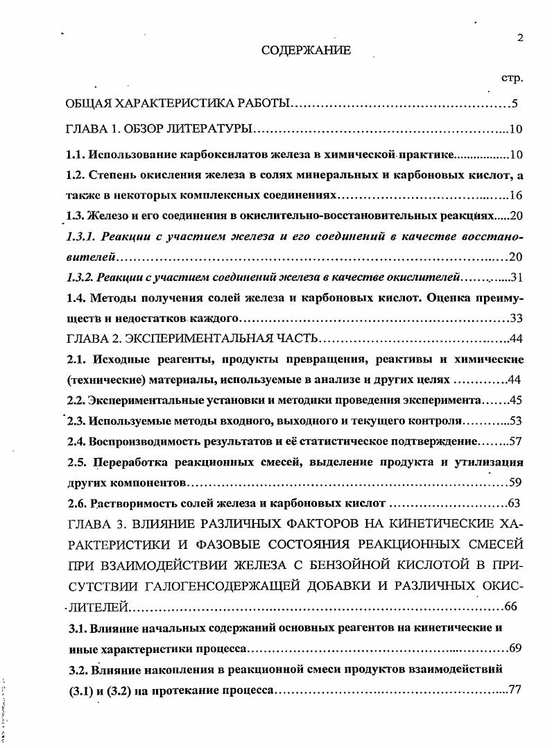 "Входит в состав полисилоксановой композиции, применяемой в качестве теплоносителя, диэлектрической среды, смазывающего вещества и др. Бутират железа III Входит в состав полисилоксановой композиции, применяемой в качестве теплоносителя, диэлектрической среды, смазывающего вещества и др. Стеарат железа III Компонент антимикробной композиции для чистки полов, мытья посуды, изготовления шампуней, мыла и др. Лаурат железа III Компонент антимикробной композиции для чистки полов, мытья посуды, изготовления шампуней, мыла и др. Продолжение таблицы 1. Компонент антимикробной композиции для чистки полов, мытья посуды, изготовления шампуней, мыла и др. Пальмитат железа III Компонент антимикробной композиции для чистки ПОЛОВ, мытья посуды, изготовления шампуней, мыла и др. Аминобензоат железа III Компонент антимикробной композиции для чистки полов, мытья посуды, изготовления шампуней, мыла и др. Метоксициннамат железа Ш Компонент антимикробной композиции для чистки полов, мытья посуды, изготовления шампуней, мыла и др. Данные табл. Не вызывает сомнения, что ассортимент сфер использования солей железа может быть существенно расширен, по мере того как такие соли станут более доступными. Последнее же напрямую зависит от наличия и степени разработки способов получения обозначенных солей, от затрат на такое получение, от способа выделения соли той или иной кислоты из реакционной смеси из реакционной смеси, от очистки соли для дальнейшего использования и т. Вполне ясно, что чем больше разработанных на технологическом уровне способов получения, особенно универсальных, тем выше доступность солей разных карбоновых кислот, тем более благоприятные условия для их применения и расширения областей использования. Прежде чем перейти к характеристики способов получения отдельных солей железа, а также в целях понимания их особенностей и ограничений, есть смысл проанализировать, как меняется доминирующее валентное состояние железа в его соединениях в зависимости от природы поставляющей анион кислоты и ряда других факторов. Степень окисления железа в солях минеральных и карбоновых кислот, а также в некоторых комплексных соединениях. Наиболее распространенными степенями окисления железа в обозначенных соединениях являются 2 и 3. Это объясняется тем, что конфигурация внешних электронных оболочек атома железа имеет вид б2 , . На внешнем энергетическом уровне находится два электрона, поэтому во многих соединениях железо имеет степень окисления 2. Но поскольку предпоследний энергетический уровень незаконченный, то один электрон с этого уровня очень часто участвует в реакциях. В этом случае железо проявляет степень окисления 3. Встречаются и соединения, в которых железо может находиться как в более высоких, так и в более низких степенях окисления , . Однако железо никогда не бывает в степени окисления равной номеру группы, т. Однако в водных средах приходится иметь дело преимущественно с соединениями железа П и III, где соли железа II находятся в е гидратированного иона РеМ, который легко окисляется кислородом воздуха до РеН6 , . Сильные минеральные кислоты образуют как соли железа II, так и соли железа III. Хлориды железа II и III существуют в нсгидратированной и гидратированной форме . Трихлорид железа РеСЬ представляет собой кристаллы фиолетовочерного цвета с зеленоватым блеском . Он хорошо растворим в воде, спиртах, ацетоне и некоторых других органических растворителях. В некоторых растворителях трихлорид железа восстанавливается на свету до дихлорида железа. При этом растворитель окисляется или хлорируется. Например, этиловый спирт превращается в ацетальдегид. При растворении трихлорида железа в этиловом спирте образуется соединение ЬеС1з2С2Н5ОН. Дихлорид РсС бесцветные кристаллы, желтеющие на воздухе вследствие окисления . При длительном пребывании на влажном воздухе кристаллы РеС становятся матовыми, затем бледнозеленого и, наконец, красными. Гидраты хлоридов легко кристаллизуются из насыщенных водных растворов, причем число молекул воды, входящее в состав соли, определяется условиями кристаллизации . Нитраты железа II и железа III известны в виде кристаллогидратов. 