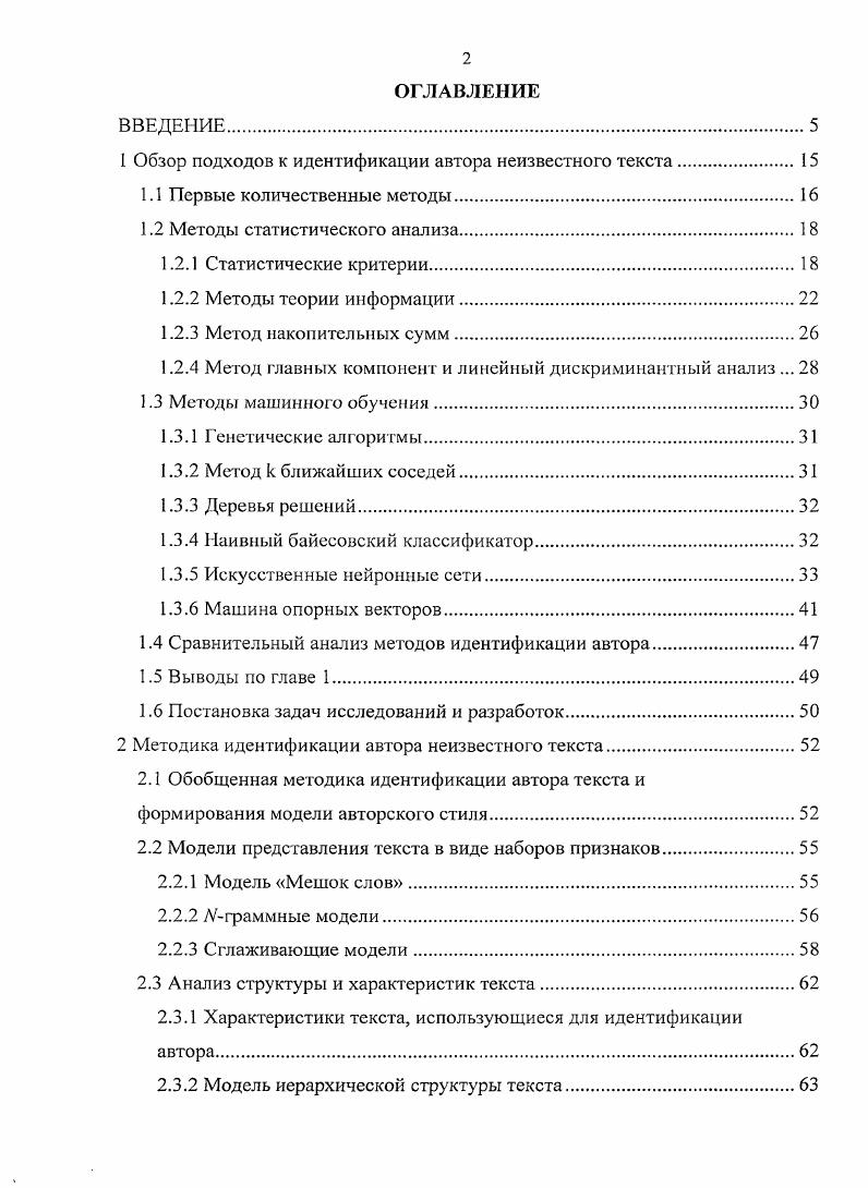 "1 Обзор подходов к идентификации автора неизвестного текста