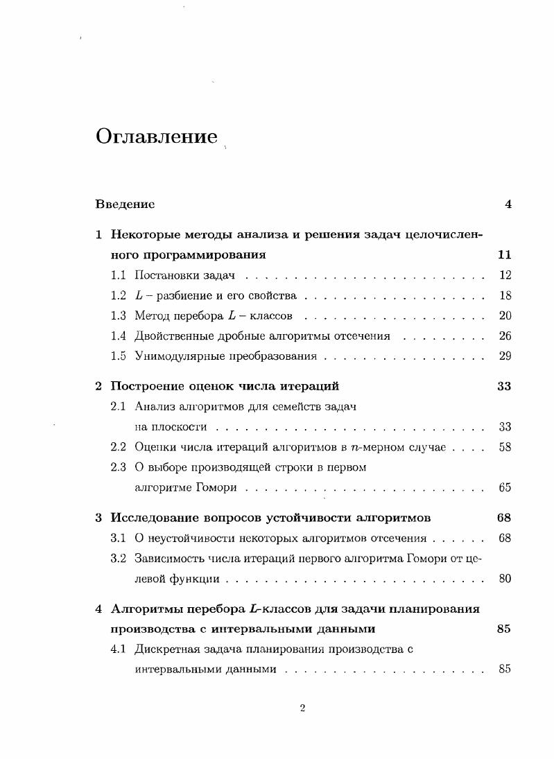 "1 Некоторые методы анализа и решения задач целочисленного программирования 
