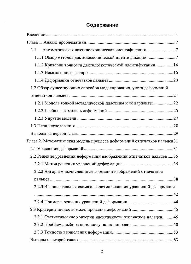 "1.1 Автоматическая дактилоскопическая идентификация.