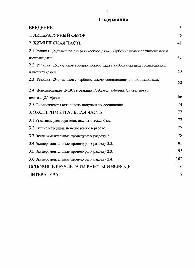 "2.2. Реакция 1,2диаминов ароматического ряда с карбонильными соединениями