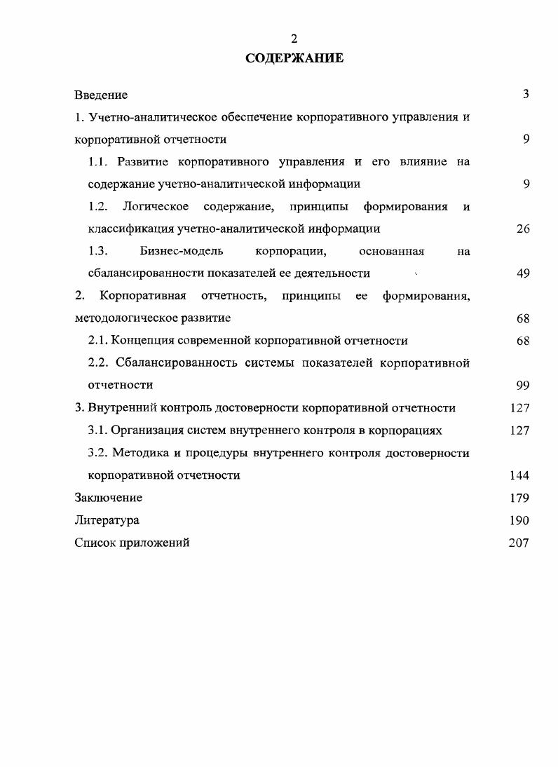 "И хотя такой новый кризис может открыть новые возможности для продвижения более эффективных игроков, с высокой вероятностью в конечном счете система вновь вернется в состояние плохого равновесия если с появлением на сцене новых игроков не будет меняться структура отношений, если не будут появляться институты и механизмы, поддерживающие конкуренцию и стимулирующие инновации. Правильно организованная система корпоративного управления должна обеспечивать соблюдение законов, стандартов, правил, прав и обязанностей всех заинтересованных сторон. Эта система даст возможность компаниям избежать дорогостоящих судебных разбирательств, в том числе затрат, связанных с исками акционеров и другими спорами, возникающими в результате неправомерного поведения, конфликтов интересов, коррупции и взяточничества, а также сделок инсайдеров. Кроме того, эффективная система корпоративного управления способствует урегулированию корпоративных конфликтов между миноритарными и контролирующими акционерами, между менеджерами и акционерами, а также между акционерами и заинтересованными лицами. Наконец, должностные лица компаний имеют возможность свести к минимуму риск личной ответственности. Помимо общих принципов построения корпоративных взаимоотношений, в каждом корпоративном объединении могут возникать определенные особенности, вызванные спецификой организационной структуры корпорации, приобретенной собственности и др. Энциклопедическая литература Корпорация, как широко распространенная в странах с развитой рыночной экономикой форма организации предпринимательской деятельности, предусматривает долевую собственность, юридический статус и сосредоточение функций управления в руках верхнего эшелона профессиональных управляющих менеджеров, работающих по найму. Дж. Ван Хорн Корпорация это обезличенное предприятие, созданное законом оно может владеть имуществом и брать на себя обязательства. С.Росс Корпорация бизнес, основанный как отдельное юридическое лицо, состоящий из одного или более частных или юондических лиц. Н.Б. Сонькин Корпорация объединение нескольких юридических лиц, нс обладающее статусом юридического лица. П.В. Степанов Корпорация происходит от латинского выражения , обозначающего права юридической личности. М.И. Кныш, В. В.Пучков, Ю. П.Тютиков, Характерные черты корпораций организация находится во владении акционеров акционеры имеют право на долю в доходе организации акционеры не могуч быть принуждены отвечать по обязательствам и долгам корпорации. Кроме того, крупные корпорации в большинстве случаев это совокупности юридических лиц, совместно реализующих общие цели и интересы. Поэтому трудно провести грань между понятиями группа предприятий, холдинг, акционерное общество,корпорация. Вышеизложенное позволяет считать, что корпорация это самостоятельный экономический субъект, имеющий статус юридического лица, в котором права, привилегии, обязательства и ответственность корпорации отделены от собственников. При этом акционеры гигантских корпораций лишены такого контроля, т. Акционеры владеют корпорацией, но руководят ею управляющие и директора. Инвесторов привлекает в этой форме организации бизнеса обособление корпорации как юридического лица и, ограниченная ответственность инвесторов, определяемая рамками их вклада. Вкладывая свои средства в несколько корпораций инвесторы уменьшают и распределяют риск инвестирования, обеспечивая тем самым приток собственных финансовых ресурсов. Но при этом, ограничение ответственности по вкладам влечет потерю контроля за работой корпорации, поскольку право управления ее текущей деятельностью передается менеджерам, кроме принятия решений исключительной компетентности. Это приводит к разделению функций владения и управления. По оценкам экспертов, организации корпоративной формы хозяйствования обеспечивают от продаж и до прибыли в рыночной экономике, хотя удельный вес их в общем количестве субъектов предпринимательства составляет всего 2, . При этом сам факт владения собственностью еще не гарантирует получение дохода и рост благосостояния, необходимы качество управления и упорядочение корпоративных отношений. 