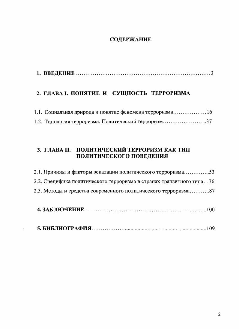 "В году, после принятия Федерального закона О борьбе с терроризмом, Межведомственную антитеррористическую комиссию упразднили. Вместо нее была образована Федеральная антитеррористическая комиссия Российской Федерации. Однако и она не имела постоянно действующего аппарата, подготовка материалов к заседаниям попрежнему возлагалась на представителей федеральных органов исполнительной власти, к ведению которых относились рассматриваемые вопросы повестки дня. Комиссией решений, повседневную координацию деятельности федеральных и региональных органов исполнительной власти в сфере противодействия терроризму, объективно снижали эффективность антитеррористических мероприятий. В году, после захвата заложников в здании НордОста, было принято новое положение о Федеральной антитеррористической комиссии. Но принципиальных недостатков существовавшей тогда системы борьбы с терроризмом оно, к сожалению, не устранило. Многие из них проявились во время трагических событий в Беслане. Недостаточное ресурсное и научнотехническое обеспечение органов, осуществляющих борьбу с терроризмом. Национальный антитеррористический комитет. Для организации планирования применения сил и средств федеральных органов исполнительной власти и их территориальных органов по борьбе с терроризмом, а также для управления контртеррористическими операциями в составе Комитета образован Федеральный оперативный штаб. В субъектах Российской Федерации созданы собственные оперативные штабы их возглавляют руководители территориальных органов безопасности, а в регионах антитеррористические комиссии руководство поручено главам региональных органов исполнительной власти. Объединив представителей государственных структур, министерств и ведомств в их числе ФСБ, ФСО, МВД, МЧС, Минздравсоцразвития, Минтранс России, Национальный антитеррористический комитет стал действительно коллективным инструментом противодействия терроризму. Современный терроризм сложное, многоаспектное и крайне негативное социальнополитическое явление, вышедшее за рамки национальных границ отдельных государств и превратившееся в масштабную угрозу для безопасности всего мирового сообщества. В этих условиях проблемы организации эффективного противодействия терроризму превратились в предмет внимательного и заинтересованного изучения со стороны политологов, юристов, социологов, психологов, законодателей, представителей спецслужб и правоохранительных органов. И если еще двадцать лет назад исследования терроризма носили в основном научнотеоретический характер и ориентировались на зарубежный опыт, то к началу XXI века работы в этой области приобрели высокую практическую значимость. В атмосфере повышенного интереса к проблеме терроризма не только исследователей, но и законодателей, представительнее становится и посвященная этой теме библиография. К сожалению, повседневная российская и мировая действительность в последние годы дает достаточно материала для специалистов, обращающихся к изучению проблем терроризма. И все же, несмотря на большое количество отечественной литературы, посвященной данной проблеме, немалая часть работ носит скорее публицистический характер, нежели научный. Если касаться работ отечественных авторов до середины х годов, следует отметить монографию Политический терроризм корни проблемы Грачева . С точки зрения систематизации представлений об истоках, сущности и понятии терроризма наиболее авторитетными являются работы таких современных авторов, как Илларионов С. И., Иорданов М. Петрищев В. В книге Террор и антитеррор в современном мироустройстве1 Илларионов С. И. определяет условия генезиса терроризма. Терроризм рассматривается здесь как иррациональное и крайне опасное ответвление тех объективно обусловленных протестных движений, которые связаны с антиглобализмом. Иорданов М. Дело 6. Террор5 рассматривает терроризм в исторической ретроспективе. Раскрывает идейные основы современного терроризма и особенности его проявления в России. См. Грачев . Политический терроризм корни проблемы. М., . См. Илларионов С. И. Террор и антитеррор н современном мироустройстве. М., . См. Иорданов М. Дело Кеббб. Террор. Махачкала, . 