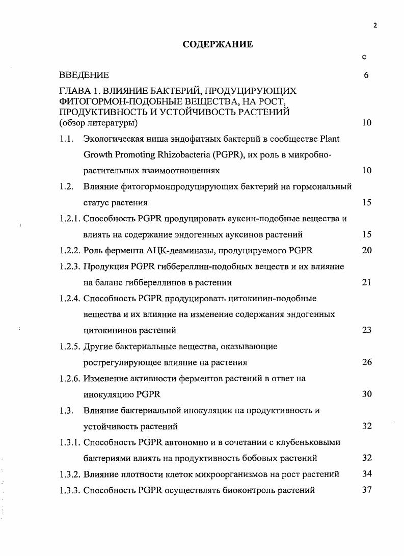 "ГЛАВА 1. ВЛИЯНИЕ БАКТЕРИЙ, ПРОДУЦИРУЮЩИХ