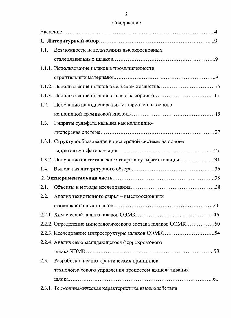 "1.1. Возможности использования высокоосновных сталеплавильных шлаков