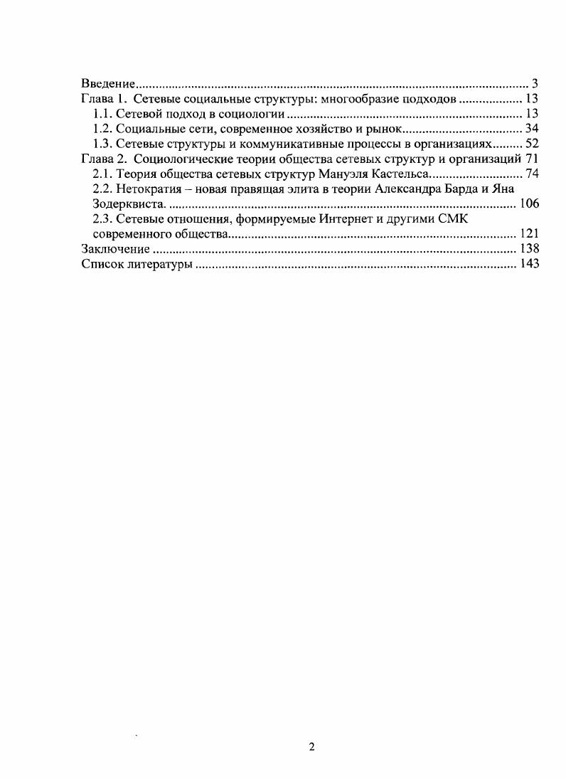 "Автор в своей работе использовал материал, доступный ему как представителю госдепартамента США, а также открытые источники, интервью, анализ биографий террористов. Исследование Валитова В. Н., в котором он анализировал социальные сети российских иммигрантов и коренных жителей. Основные . Исследование неформальной экономики крестьянских домохозяйств, выполненное Виноградским В. Г. в Саратове. Источники сбора информации глубинные интервью, анализ документов, публикация . Работа Вартановой Е. Л., посвященная Финской модели информационного общества на основе изучения материалов СМИ и проведенного количественного исследования, опубликовано в . Доказано, что изучение структурных взаимодействий в различных областях социальной жизни может быть методически реализовано на основе сетевых моделей. Информационные и коммуникационные технологии сьпрали ключевую роль в росте влияния сетей в жизни общества, и в ряде сфер к их доминирующему положению. В результате глобализации экономики и развития информационнокоммуникативных технологий происходит снижение роли государства всеобщего благосостояния, на смену которому приходит новый тип сетевое государство. Изменения в отношениях производства ведут к трансформации материальных основ социальной жизни и даже пространства и времени. В информационном обществе пространство потоков доминирует над пространством культурных регионов. Зачастую даже система власти осуществляется на основе неформальных группировок и соглашений. Сеть как и иерархия обладает внутренней структурой, и власть в сетевых организациях не только не ослабляется с каждым новым уровнем, но и все более увеличивается. При этом сетевые структуры зачастую выстраивают ограничения для дальнейшего эффективного функционирования своих членов. Новый вид организации и управления, нацеленный на адаптивность и координацию, становится базисом для сетевого предприятия. Теоретическая и практическая значимость. Выводы диссертационного исследования могут восполнить пробелы, как теоретические, так и информативные, в тех областях, где наиболее часто используются принципы функционирования сетей и сетевые отношения. Это дает возможность оценить масштабность и серьезность роли сетевых отношений в современном обществе, составление статистики и определения тенденций но регионам, организациям, группам и т. Теоретические выводы и обобщения могут быть использованы при дальнейшем изучении сетевых структур современного общества. Результаты могут применяться, в частности, при принятии решений по широкому кругу проблем. Наработки в области изучения сетевых структур современного общества могут быть использованы также в образовательном процессе при чтении общих и специальных дисциплин по социологии, и курсах лекций по политологии, экономике, антропологии, культурологии. Апробация работы. II Всероссийский социологический конгресс Москва, 2 Международная конференция П. А.Сорокин и современная социология СПб. На основе материалов диссертации разработан спецкурс Социология сетевого общества, который представлен студентам факультета социологии СПбГУ. Структура диссертации определяется целью работы и ее внутренней логикой, отражающей последовательность решения поставленных задач. Работа состоит из введения, 2 глав по три параграфа, заключения и списка использованной литературы. Глава 1. Понятие структуры и системы в социологической теории. Структура достаточно неопределенное понятие в науке, которое и в социологии имеет несколько значений, хотя зачастую его напрямую связывают с социальной структурой общества, под которой подразумевается социальное разделение стратификация, классификация людей на классыстраты по различным, чаще всего экономическим критериям. Роберт Мертон был одним из первых, кто выдвинул и детально развил теорию социальной структуры. Социальная структура, не видимая не вооруженным социологическим инструментами глазом, между тем составляет основу жизнедеятельности общества, сообщая явлениям социальной жизни функциональную устойчивость и повторяемость во времени1. Мер гон Р. Социальная теория и социальная структура. Социальная структура и аномия. Соцнс, , . 