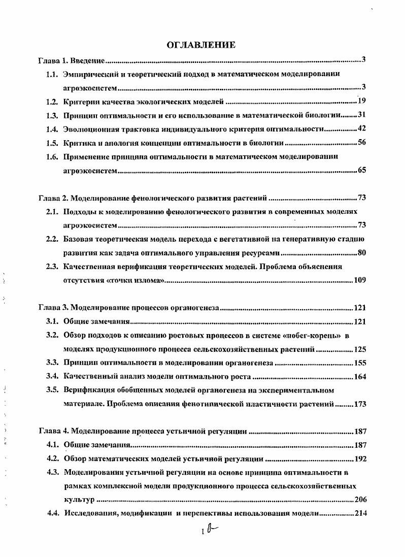 "1.2. Критерии качества экологических моделей 