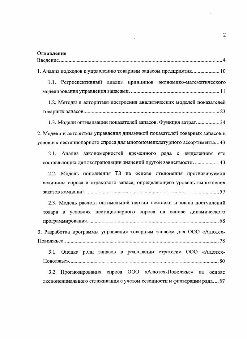 "1. Анализ подходов к управлению товарным запасом предприятия.