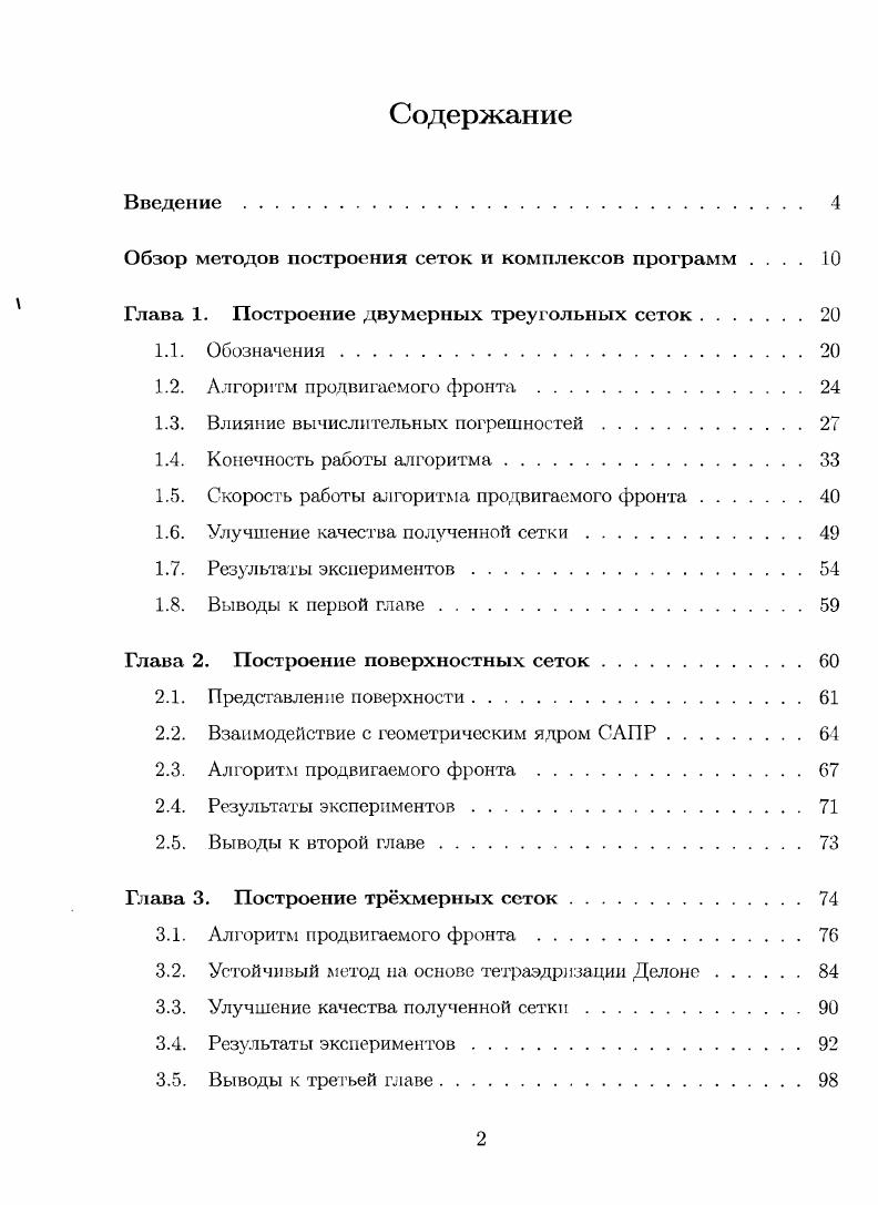"Обзор методов построения сеток и комплексов программ 