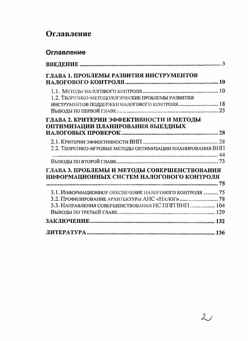 "ГЛАВА 1. ПРОБЛЕМЫ РАЗВИТИЯ ИНСТРУМЕНТОВ НАЛОГОВОГО КОНТРОЛЯ.