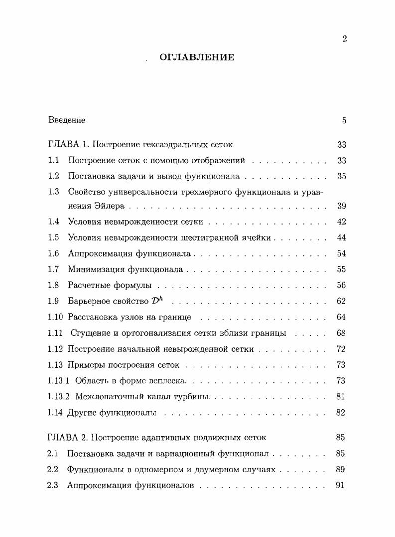 "ГЛАВА 1. Построение гексаэдральных сеток 