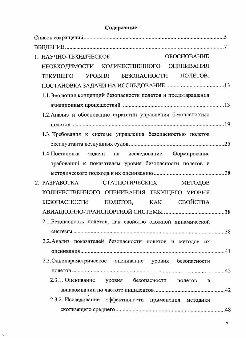 "1.2.Анализ и обоснование стратегии управления безопасностью полетов.