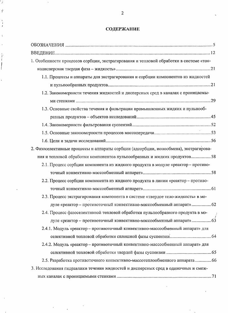 "1. Особенности процессов сорбции, экстрагирования и тепловой обработки в системе тои