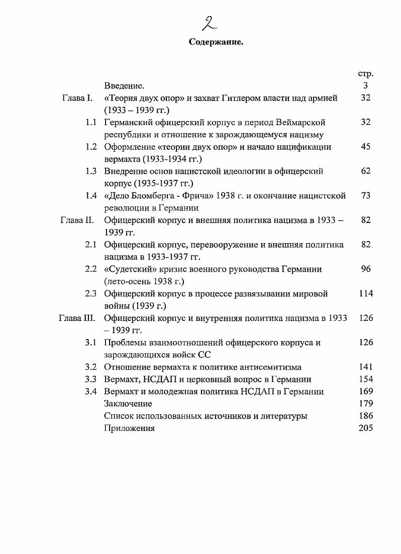 "Теория двух опор и захват Гитлером власти над армией  гг.