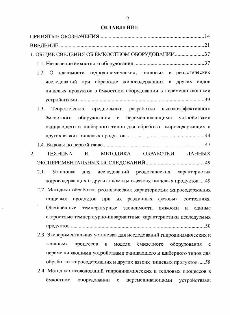 "При этом их вязкость в десятки и сотни раз больше вязкости продуктов, находящихся в расплавленном состоянии. В связи с изложенным, необходимо отмстить следующее. Если сложной задачей для Маслова А. Одним из основных вопросов при исследовании реологических характеристик вязких пищевых продуктов является определение эффективной вязкости, нахождение которой может осуществляться в следующей последовательности 2. Т температура продукта, при которой определяется эффективная вязкость, К Тпр температура приведения, принятая за начало отсчта, К р плотность продукта, кгм3 рпр плотность продукта при температуре приведения, кгм. Как показывает практика, в исследуемом интервале температур, в котором определялась эффективная вязкость, плотность продукта изменяется незначительно. В подтверждение сказанного в таблице 2. Таблица 2. На основании приведнных в таблице 2. Это позволяет с достаточной для практики точностью формулу 2. Решая совместно уравнения 2. Для определения эффективной вязкости по уравнению 2. Температурный коэффициент вязкости находился для каждого опыта. Для этого использовалась формула 2. Гпр. Если при построении зависимости для температурного коэффициента вязкости опытные данные при всех температурах, имевших место в опытах, удовлетворительно размещались вдоль усредняющей линии, то имеется основание утверждать, нто для исследуемого продукта существует температурная инвариантная зависимость. При обработке опытных данных особенно значимым является такое обобщение реологических свойств пищевых продуктов, когда представляется возможным при обработке целой группы продуктов с однородными свойствами в координатах аТТир иметь усредняющую линию, вдоль которой размещаются экспериментальные данные нескольких продуктов. Это означает, что для целой группы продуктов с однородными свойствами существует обобщнная температурная зависимость вязкости. При определении усредннной безразмерной эффективной вязкости Шфиуср в уравнении 2. Предварительно рассматривается безразмерная вязкость продукта рэфЦу для всех опытных данных при всех температурах и градиентах скорости сдвига, имевших место при проведении исследований. Результаты расчтов безразмерной вязкости записываются в таблицу с учтом температуры продукта и градиента скорости сдвига. На основании этой таблицы составляется другая таблица с усредннными значениями безразмерной вязкости продукта для каждого значения градиента скорости сдвига при всех температурах, имевших место в исследованиях. На основании полученных табличных данных строится графическая зависимость в логарифмических координатах вида РэфРуср0й7 ПРИ этом в случае распределения экспериментальных данных вдоль одной линии имеются основания говорить о наличии скоростной температурноинвариантной характеристики исследуемого продукта. ИусрОву когда при обработке результатов исследований группы продуктов с однородными свойствами все экспериментальные данные размещаются вдоль одной линии. Это означает, что для исследуемой группы продуктов имеется единая скоростная температурноинвариантная характеристика вязкости. В случае наличия обобщнной температурной зависимости вязкости и единой скоростной температурноинвариантной характеристики для группы продуктов с однородными свойствами большая значимость таких обобщнных зависимостей объясняется тем, что, в отличие от табличных данных с реологическими характеристиками, определение эффективной вязкости можно находить не только для тех значений градиентов скорости и температуры продукта, которые имели место в экспериментах, а также и при всех их промежуточных значениях. Кроме того, отпадает необходимость в наличии многочисленных графиков с кривыми течения и в большом числе расчтных зависимостей для каждого продута при его дискретных темперазурах. Температуры приведения в уравнении 2. Масштабная вязкость Рур определяется при установленной температуре приведения Т1р. При этом величина Ру пр определяется при таком значении градиента скорости сдвига, которое находится в диапазоне его изменений в процессе проведения исследований. 