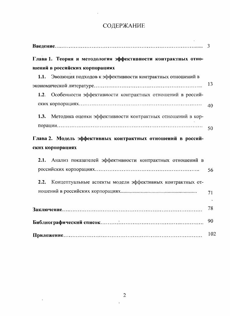 "1.2. Особенности эффективности контрактных отношений в российских корпорациях. 