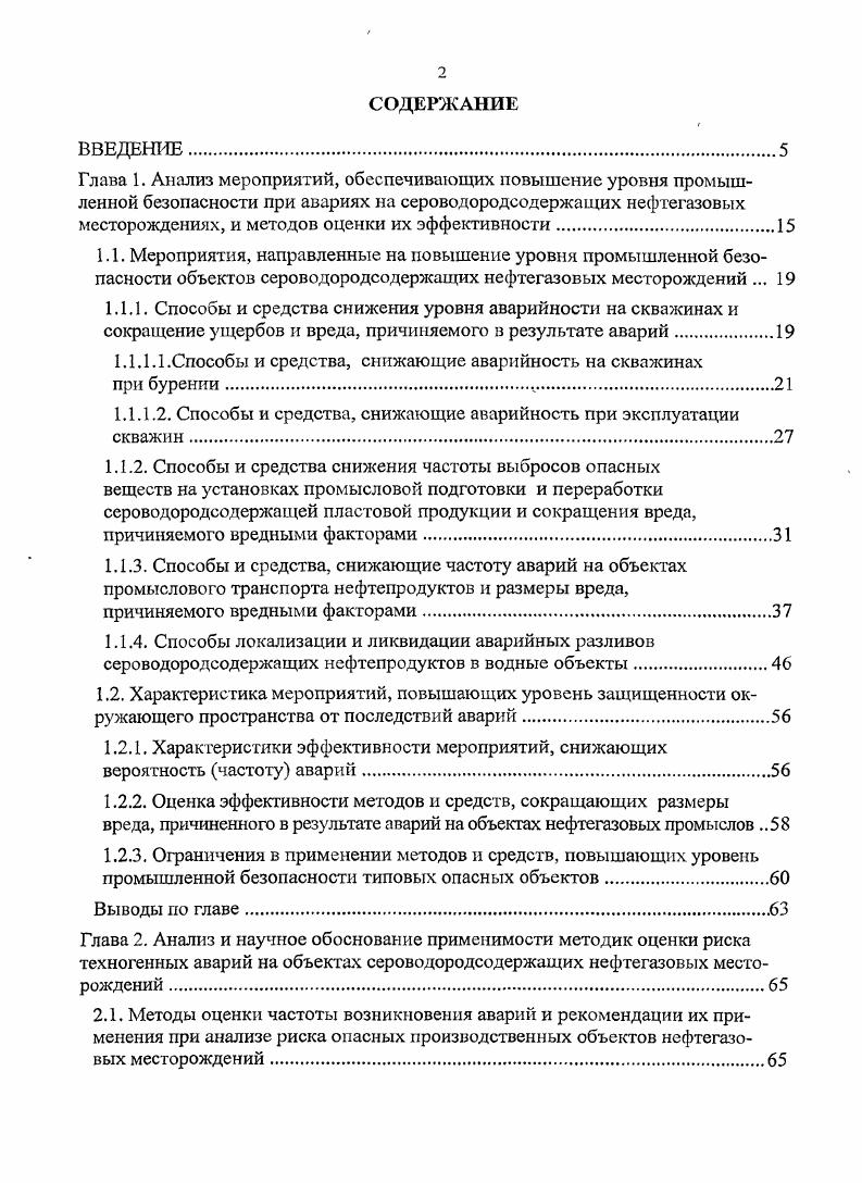 "1.1.1.1 .Способы и средства, снижающие аварийность на скважинах