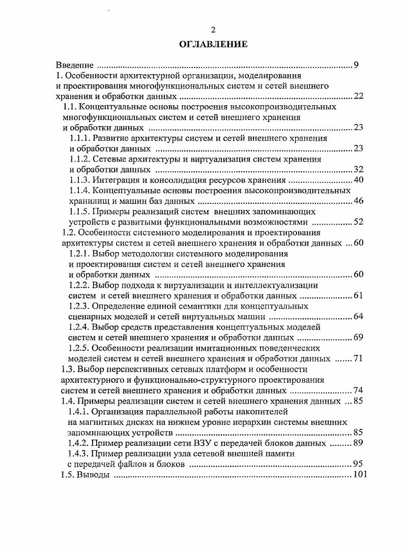 "Концепция адаптивности среды хранения и обработки данных и необходимость ее оперативного реагирования на изменение потребностей пользователей привела к появлению новой аппаратнопрограммной среды хранения i фирмы , в основу построения которой положена концепция iсистсм обработки данных, основанная на объединении и оптимальном распределении ресурсов между приложениями. Среда i имеет сетевую структуру и состоит из интеллектуальных ячеек хранения, содержащих накопители информации. На основе концепции виртуализации создается единая операционная среда сети хранения, позволяющая, осуществить управление средой хранения как единым объектом. Контроллеры интеллектуальных ячеек реализуют выделение емкости хранения, управляют путями доступа, индексированием, поиском и выборкой данных, копированием и репликацией данных. Среда i обладает практически неограниченной масштабируемостью, которая поддерживается автоматизацией процессов реконфигурации ячеек и миграции данных. При реализации концепции i в полном объеме фирма планирует учитывать новые сетевые стандарты и тенденции развития сетей хранения данных , интегрируя их возможности с сетевыми устройствами хранения и используя средства виртуализации в дисковых массивах. В перспективе планируется реализация единой платформы управления центром данных с единой базой данных, обеспечивающей унифицированное управление сетевой инфраструктурой в целом и, в частности, серверами и ячейками хранения. Реализуемая концепция виртуализации в сетях означает, что логический адрес блока не привязан к реальному, физическому адресу, что позволяет разделить логический и физический уровни доступа к данным, а физические устройства хранения при этом объединяются в виртуальные пулы дисков , . Другой фирмой, i , разрабатывается конкурирующая среда с архитектурой i . Реализация платформы i достаточно сложна и требует значительных интеллектуальных и технических затрат, поэтому ею занимаются крупные фирмы. Фирма i, известная своими разработками в области масштабируемой системной архитектуры, распределенных файловых систем, технологий кластеризации и виртуализации, планирует расширить и реализовать свою концепцию архитектуры i. Дополнительным достоинством данной концепции является то, что она позволяет создавать системы с архитектурой i, пригодные для использования в высокопроизводительных кластерных системах, состоящих из многих тысяч узлов. Архитектура сетей хранения данных на основе реализации концепции виртуализации рассмотрена в работах , . Необходимость функциональнострукгурной и функциональнотопологической декомпозиции систем хранения и обработки данных объясняется во многом переходом от вертикального к горизонтальному масштабированию. Многофункциональные интеллектуальные системы ВЗУ, машины баз данных и хранилища данных целесообразно строить на платформе сетей хранения и сетевых файлсерверов типа и на основе многоуровневой виртуализации, сохраняя и расширяя все основные свойства выбранной платформы функциональность, производительность, масштабируемость, отказоустойчивость. К сетям хранения типа и хранилищам данных, подключаемым к сети , а также к родственным им системам легко организуется множественный доступ с произвольных узлов сети как клиентских, так и серверных. С клиентских узлов организуется параллельный вводвывод данных, а на серверных узлах и узлах виртуализации, реализованных на универсальных процессорах организуется параллельная и распределенная обработка данных например, фрагментов отношений. Множественный доступ обеспечивает эффективную реализацию разделяемого использования ресурсов хранения. С другой стороны, тенденция к отмеченной ранее консолидации ресурсов хранения позволяет на одних и тех же устройствах внешнего хранения и связанных с ними процессорах в составе серверов, устройств виртуализации или интеллектуальных контроллеров реализовывать различные виртуальные архитектуры. Рассмотрим примеры некоторых исторически первых систем ВЗУ с развитыми функциональными возможностями. Одними из первых сетей ВЗУ являлись сеть ВЗУ в системе и сетевая подсистема внешней памяти вычислительного комплекса 5 , . В комплексе 5 внешние устройства и вспомогательные ЭВМ связаны с основными процессорами через локальную интерфейсную сеть. Выход взаимодействующих подсистем на группу коаксиальных кабелей осуществляется через контроллеры локальной сети рис. 