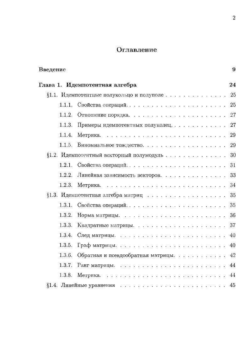 "1.1. Идемпотентные полукольцо и полуполе.