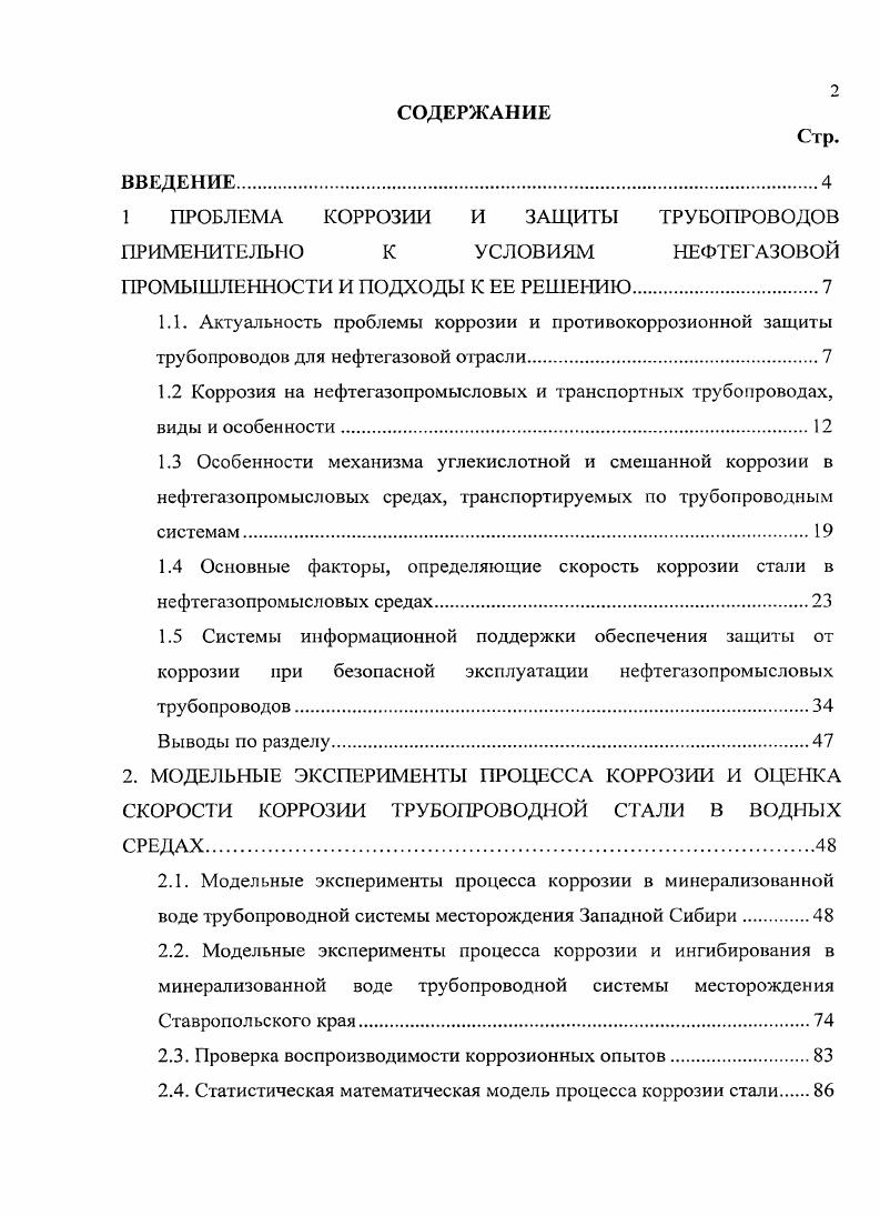 "1 ПРОБЛЕМА КОРРОЗИИ И ЗАЩИТЫ ТРУБОПРОВОДОВ ПРИМЕНИТЕЛЬНО К УСЛОВИЯМ НЕФТЕГАЗОВОЙ