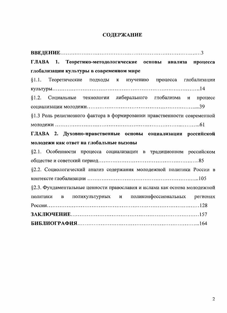 "1.1. Теоретические подходы к изучению процесса глобализации