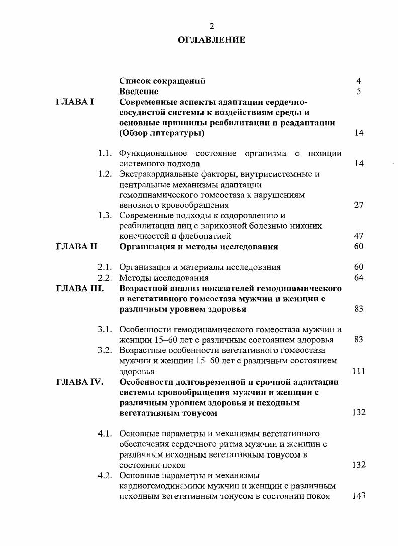 " установлено, что характер срочной адаптации сердечнососудистой системы при выполнении кардиоваскулярных тестов у лиц, имеющих признаки флебопатии, обусловлен включением различных уровней управления сердечным ритмом автономным и центральным и взаимосвязан с ИВТ