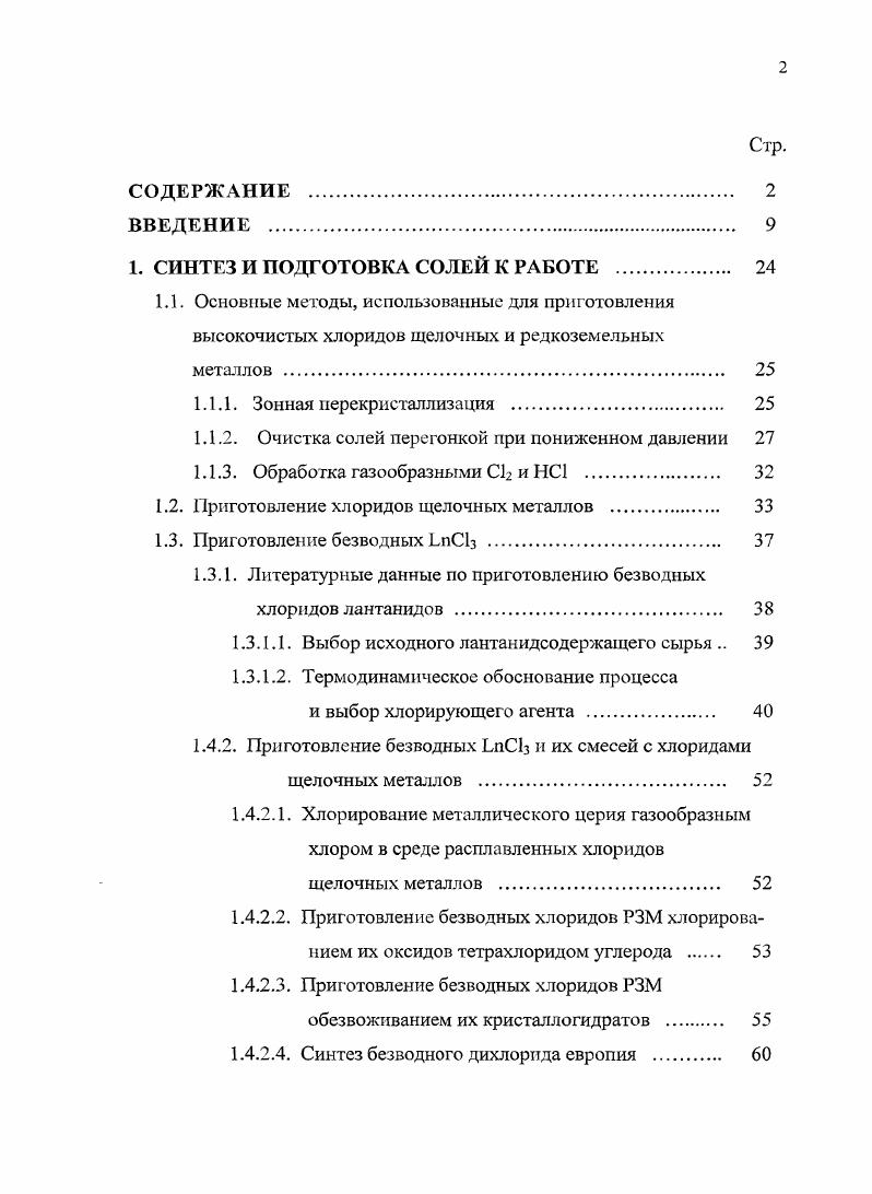 "1. СИНТЕЗ И ПОДГОТОВКА СОЛЕЙ К РАБОТЕ 