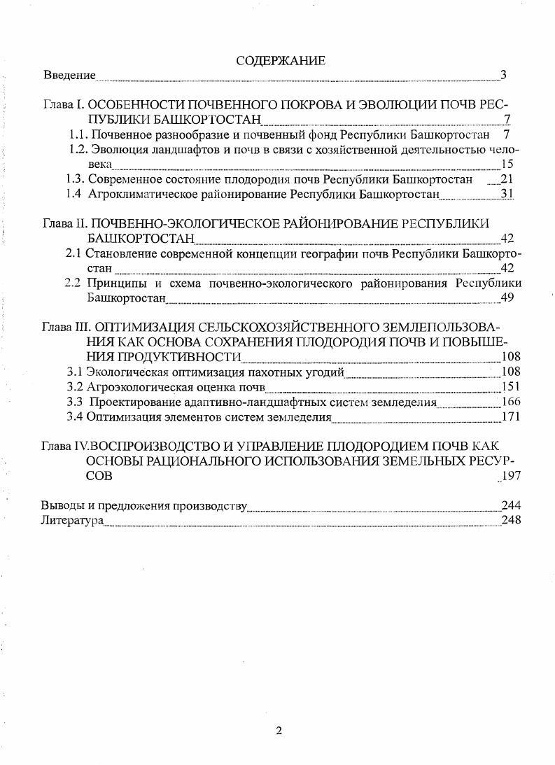 "Глава I. ОСОБЕННОСТИ ПОЧВЕННОГО ПОКРОВА И ЭВОЛЮЦИИ ПОЧВ РЕСПУБЛИКИ БАШКОРТОСТАН . 
