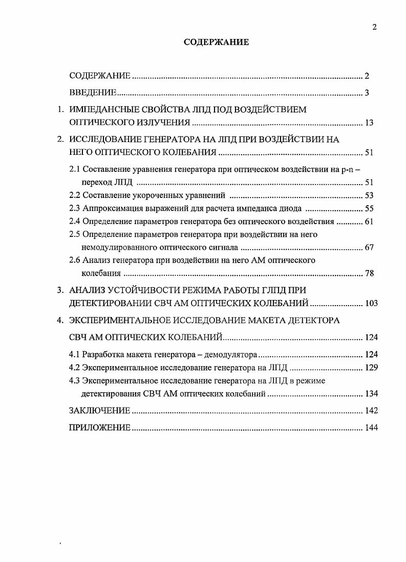 "1. ИМТЕДАНСНЫЕ СВОЙСТВА ЛПД ПОД ВОЗДЕЙСТВИЕМ ОПТИЧЕСКОГО ИЗЛУЧЕНИЯ