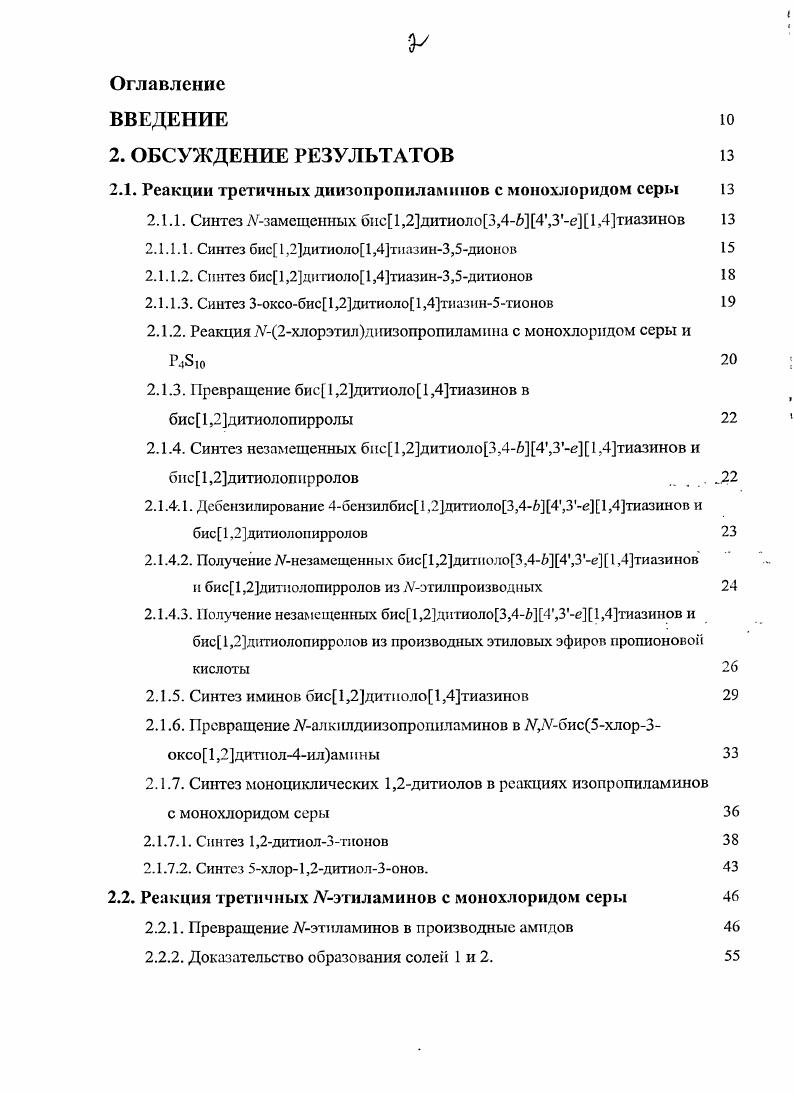 "2.1. Реакции третичных диизопрониламинов с монохлоридом серы
