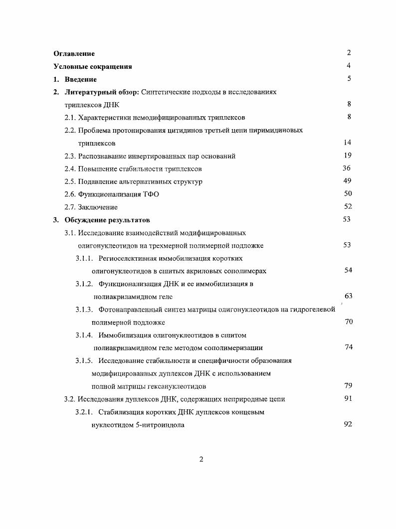 "Кроме того, в последнем случае между сопряженными цепями ТФО требуется ввести, по крайней мере, два дополнительных нуклеотида в качестве линкера. Развитие данного подхода нашло отражение в двух других публикациях 0, 1. Интересно, что авторы объединили в третьей цени участки с параллельным и антипараллельным ОТ мотивом. Известно, что смешанные СТ пиримидиновые альфаолигонуклсотиды образуют триплсксы ДНК с параллельпой ориентацией двух пиримидиновых цепей . Это обстоятельство было использовано при конструировании химерных а,ролигонуклеотидов для распознавания полипуринового участка с однократной инверсией . Олигонуклеотидные а и рцепи были состыкованы но 3 положению. Дополнительная стабилизация триплекса обеспечивалась антрахиноновым интеркалятором. Рассмотренная выше стратегия распознавания протяженных инверсий мотива позволяет значительно расширить число участков связывания ТФО, однако оказывается неприменимой в случае единичных или коротких инверсий мотива и, тем более, в случае альтернирующих пуринпиримидшювых дуплексов. ТФО основано на хугстиновских взаимодействиях оснований третьей цепи с пуринами дуплекса, были приложены значительные усилия с целью поиска модификаций, позволяющих реализовать такие взаимодействия с пуринами инвертированных пар. Любопытно, что синтетические исследования в этом направлении адаптированы в большинстве случаев к триплексам с антинараллсльным пиримидиновым мотивом. Одной из первых публикаций по синтезу подобных аналогов была работа группы Дервана 9. Синтетический нуклеозидный аналог 2дезокснрибозид бензамидофенил имидазола рис. СО и ТА, в составе антипараллельного пиримидинового триплекса. Стабильность триплетов с участием уменьшалась в ряду ТА СО АТ ПЗОС. Авторы отмечали зависимость стабильности инвертированных триплетов от ближайшего окружения и высказали предположение о заметном вкладе неспецифических взаимодействий. В более поздней публикации было показано 0, 1, что связывание происходит за счет интеркаляции в стэкингкоптакт на участке инверсии. Рис. Связывание аналога 3 с инвертированными парами ТА и . Серию модифицированных 2дезоксицитидинов представил Миллер i с сотр. Все синтезированные соединения представляли собой Л4замещенные 2дезоксицитидины, рис. Образование устойчивого триплета с инвертированной парой было продемонстрировано для 3ацстамидопропильного заместителя 2, однако стабильность модифицированного триплекса оказалась на С ниже природного триплекса без инверсий. Связывание этого аналога с нарой дуплекса привело к существенному снижению температуры плавления комплекса. Образования триплетов с АТ и ТА парами не наблюдалось. Менее гибкий заместитель был использован при синтезе другого модифицированного нуклеозида из этой серии, МЦ6аминопиридил2дезоксицитидина, который также показал избирательную селективность при связывании с СО инверсией 3. На основании данных ЯМР и УФ спектроскопии было высказано предположение о том, что замещенный цитидин участвует в водородном связывании в имино форме. Помимо этого, авторы отмечают, что широкий характер фазового перехода может свидетельствовать об образовании различных типов триплексов, в которых определенную роль может играть интеркаляция гидрофобного заместителя. Было показано, чго кроме СО пар, этот аналог образует также устойчивый триплет с АТ парами оснований дуплекса, причем стабильность триплекса в этом случае оказалась даже выше, чем для природного АТТ триплета. Рис. Модифицированные 2дезоксшштидины Миллера 4. Для распознавания инвертированной ТА пары оснований Миллер с сотр. Лгкарбоксипропил2дсзоксицитидин. Температура плавления мерного пиримидинового триплекса с одним инвертированным триплетом составила С в iсодержащсм буфере. Однако, образования триплекса не наблюдалось при использовании буфера, содержащего . Предполагается, что ионпарные взаимодействия iкатиона с карбоксильной группой позволяют карбоксиалкильному заместителю вписаться в гидрофобное окружение. Дополнительно было показано, что 3карбоксинропильный аналог распознает пары дуплекса. 