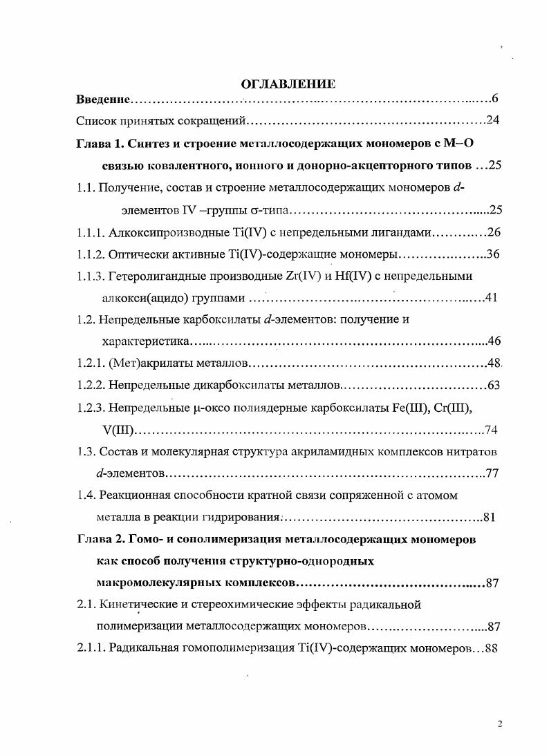 "Глава 1. Синтез и строение металлосодержащих мономеров с МО