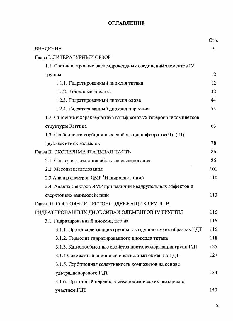 "1.1. Состав и строение оксигидроксидных соединений элементов IV группы 