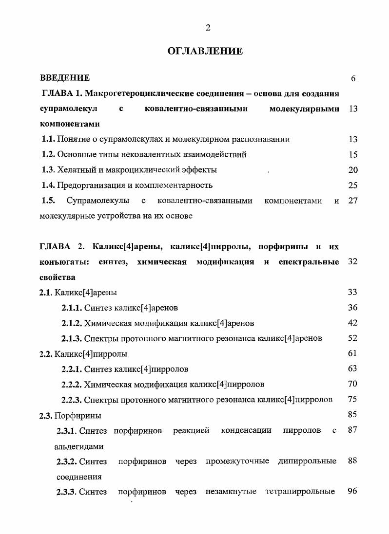 "1.1. Понятие о супрамолекулах и молекулярном распознавании 