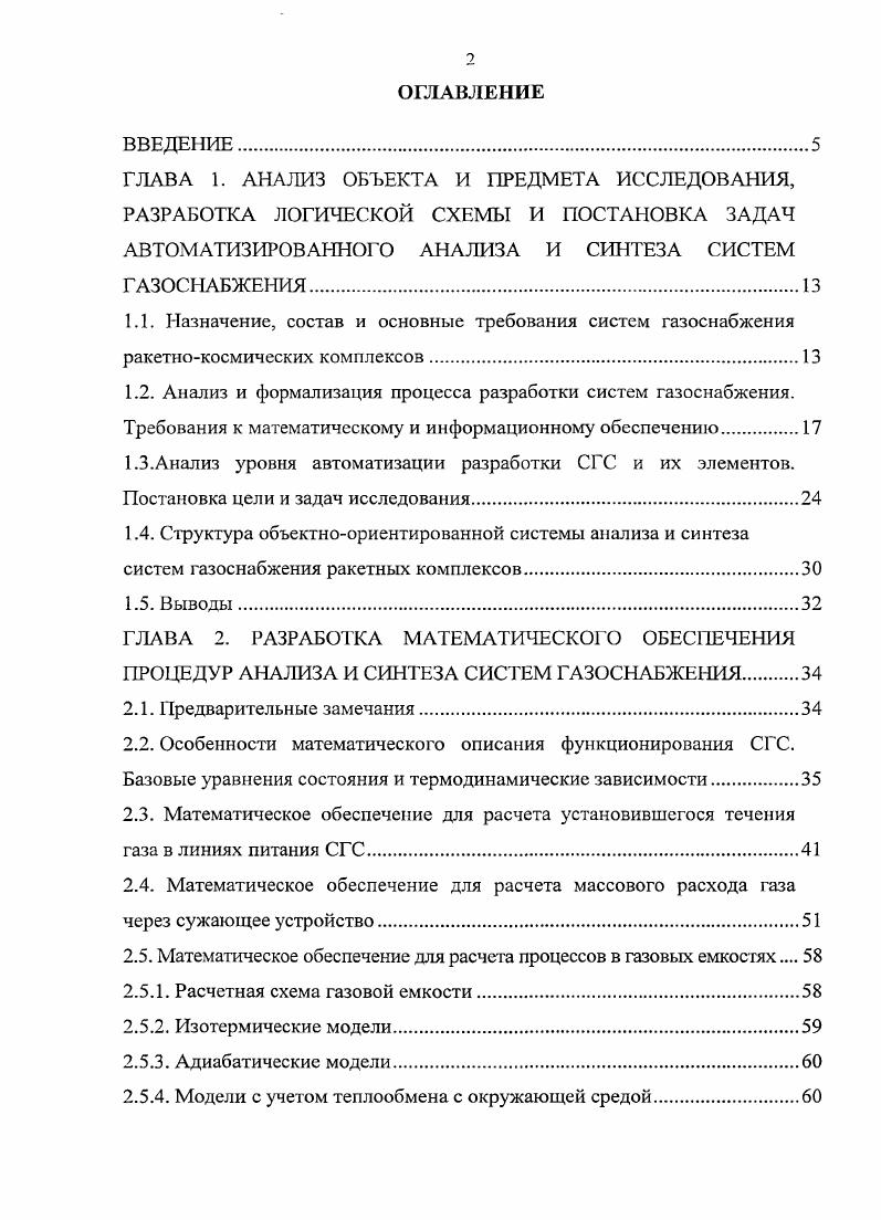 "2.2. Особенности математического описания функционирования СГС. Базовые уравнения состояния и термодинамические зависимости.