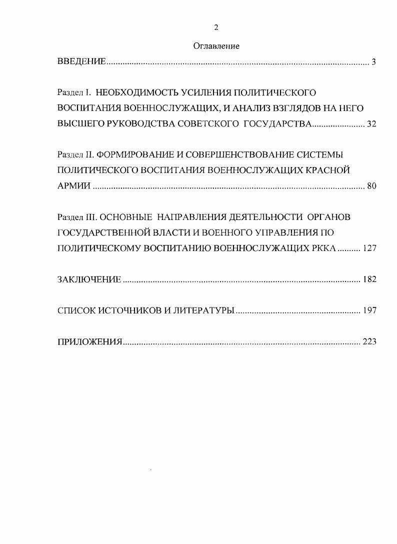 "Б. Идеологическая деятельность органов советской власти в войсках действующей армии   гг. М., и др. См. Пилипенко С. А. Деятельность командования красных и белых войск по укреплению морального духа нояб. Юга России  дис. Самара, . См. Бровко О. А. Патриотическое и интернациональное воспитание бойцов и командиров Красной армии в Гражданской войне на юге России февр. Самара, . Он отмечал политический вес военных комиссаров1. А в другой статье . . Зайцов подчеркнул, что большевистский политический режим уделяет самое пристальное внимание политическому влиянию на красноармейскую массу2. Д. Лехович, бывший белый доброволец, ставший в эмиграции биографом генерала А. И. Деникина, отмечал, что командование белых иногда проигрывало в оперативности своим прогивникамкрасным в разъяснении политических лозунгов белой борьбы3. Анализируемая тема рассматривается крайне сжато, опосредованно, как правило, в кон тексте объяснения причин победы советской власти в некоторых обобщающих работах по истории Советского государства1. Отражена чуть подробней данная тема и в специальных исследованиях. Так, американский ученый Р. В.И. Ленина, Л. Д.Гроцкого. Историк утверждает, что В. И.Ленин стал занимать здесь по ходу Гражданской войны все более жесткую позицию, исходя из неукоснительного соблюдения классового подхода к оценке событий и явлений. Однако американский историк не осветил, как конкретно деятельность по политическому воспитанию военнослужащих организовывалась в частях и соединениях РККА5. Признает силу политического влияния со стороны советской власти на красноармейцев и американский историк П. Кенез6. См. Зайцов А. А. год  очерки Русской гражданской войны. Париж, . См. Зайцов А. А. лет Красной Армии  Русский Инвалид. См. Лехович Д. Белые против красных. Судьба генерала Деникина. М., . См. Боффа Дж. История Советского Союза. Т. 1  От революции до второй мировой войны. Ленин и Сталин. И. Б. Левина. М.,  Карр Э. История Советской России. Кн. Большевистская революция. Ненароковой А. М.,  Коэн С. Переосмысливая советский опыт политика и история с года. Вермонт, . См. Пайпс Р. Русская революция  в 3 кн. Кн. Агония старого режима. Кн. Большевики в борьбе за власть. Кн. Россия под большевиками. М., . Кенез П. Красная атака, белое сопротивление. П. Кенез пер. К. А. Никифорова. М., . Необходимо подчеркнуть то, что в литературе, изданной в период холодной войны, особый акцент сделан на тезисе засилья коммунистической партии в Красной армии1. Однако здесь можно встретить неординарные оценки. Так, в г. В.И. В то же время, в зарубежной историографии являлся популярным тезис о том, что руководство РККА со стороны РКП б всегда было искусственным процессом3, что, с точки зрения современного уровня накопления исторических знаний, выглядит весьма проблематичным. Итальянский ученый Ф. Бенвенутти в монографии Большевики и Красная армия, рассматривая историю Красной армии, уделяет пристальное внимание показу диалектики политических и военных проблем во время Гражданской войны. В данном контексте, правда довольно фрагментарно, затрагивается и рассматриваемая тема4. Таким образом, несмотря на то, что отдельные аспекты темы затрагивались отечественными и зарубежными авторами, историография на современном этапе развития не располагает специальным трудом, где бы раскрывался исторический опыт политического воспитания военнослужащих РККА  гг. Актуальность проблемы, ее недостаточная научная разработанность в исторической науке и предопределили выбор темы исследования. Объектом исследования является система политического воспитания военнослужащих Красной армии в  гг.  . . vi ii i. ,  i .  vi i .  iiii i. .,   . i   i    i i i . i, .  I.  i i  vi i,  . , . . 3. i . .  ii iii.     .  i  , . . 9. vi .  vi   ,  . i, . 